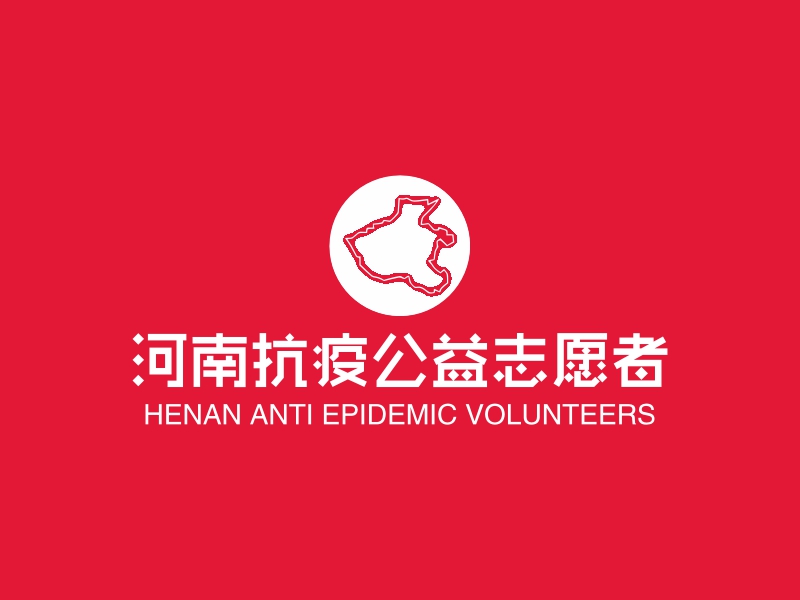 河南抗疫公益志愿者logo設計