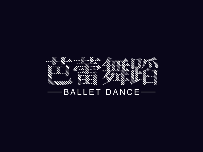 芭蕾舞蹈logo設計