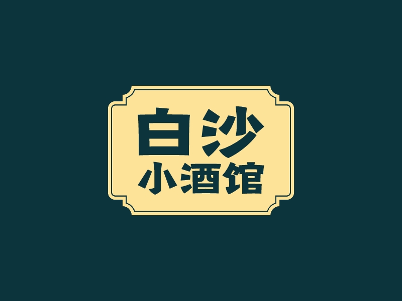 白沙 小酒館logo設計
