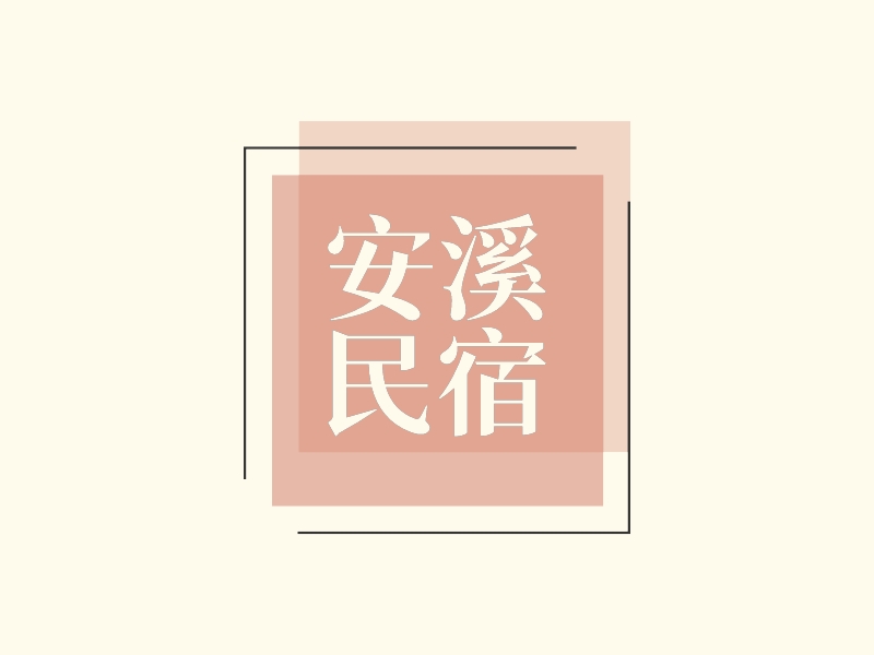 安溪 民宿logo設計
