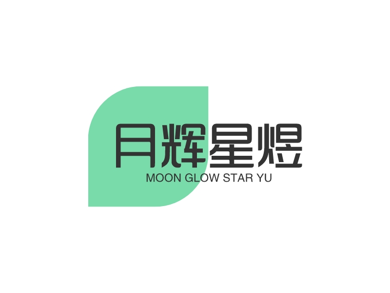月輝星煜logo設計