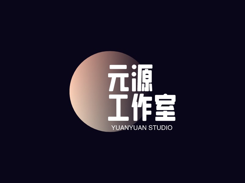 元源 工作室logo設計
